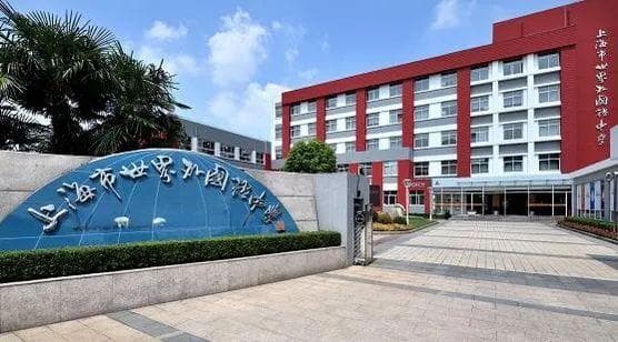 上海国际学校中的“四校八大”2024升学率大盘点！体制内转轨必看！