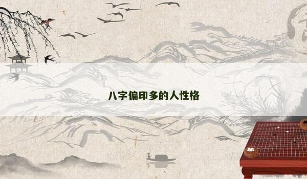 八字偏印多的人性格特征解析