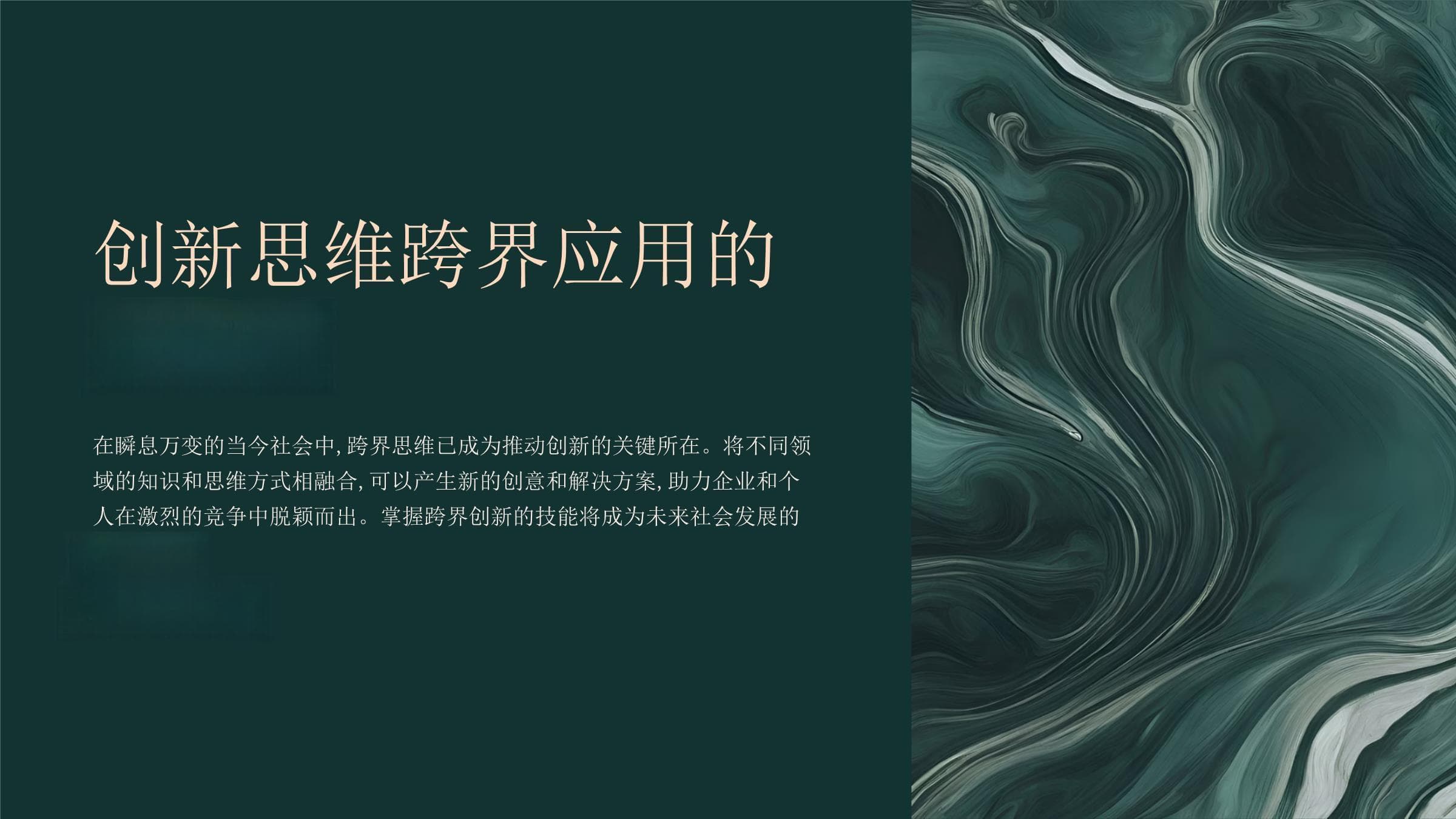 创新思维的跨界应用：打破边界，激发无限可能