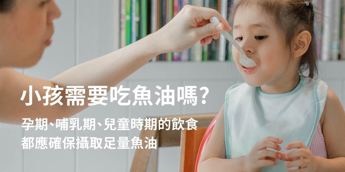 儿童需要吃鱼油吗？几岁可以开始吃？DHA、EPA有什么不同