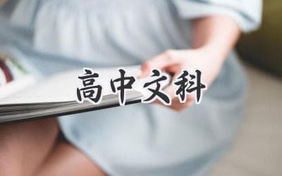 高中人文社科：如何高效学习，解锁学霸密码？