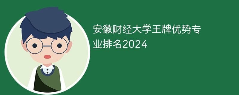 安徽财经大学王牌专业排名及简介