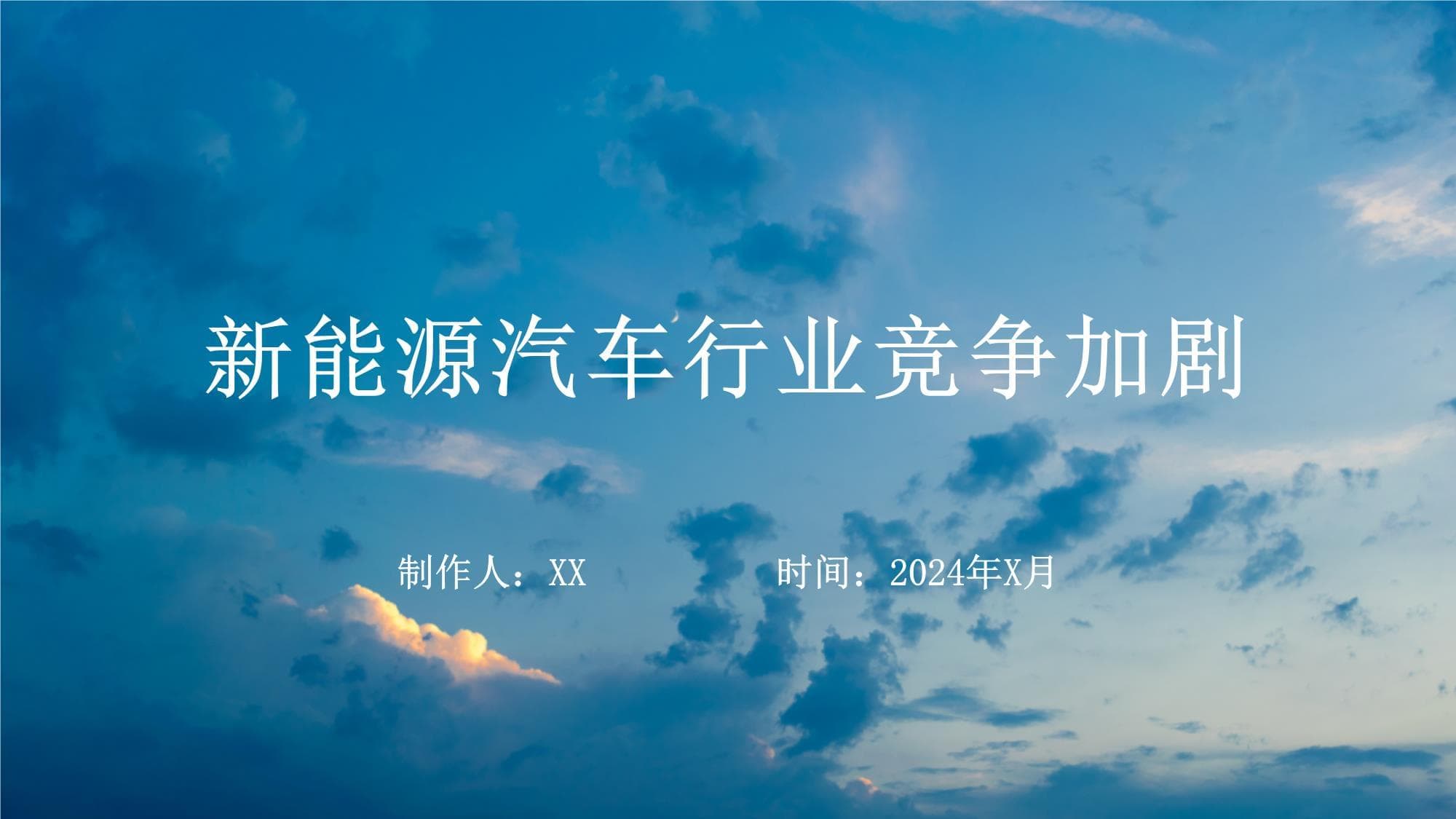 新能源汽车行业竞争加剧