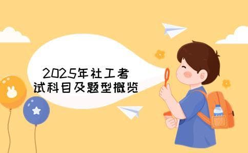 2025年社工考试科目及题型概览