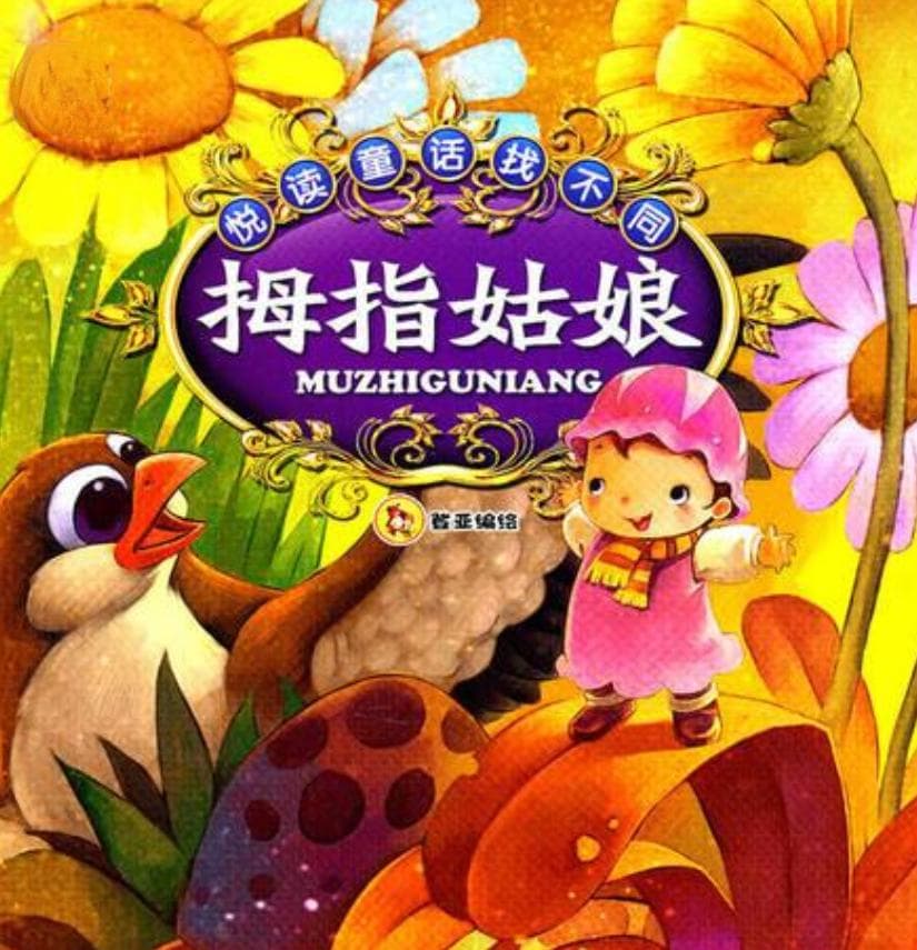 拇指姑娘：安徒生笔下的诗意童话