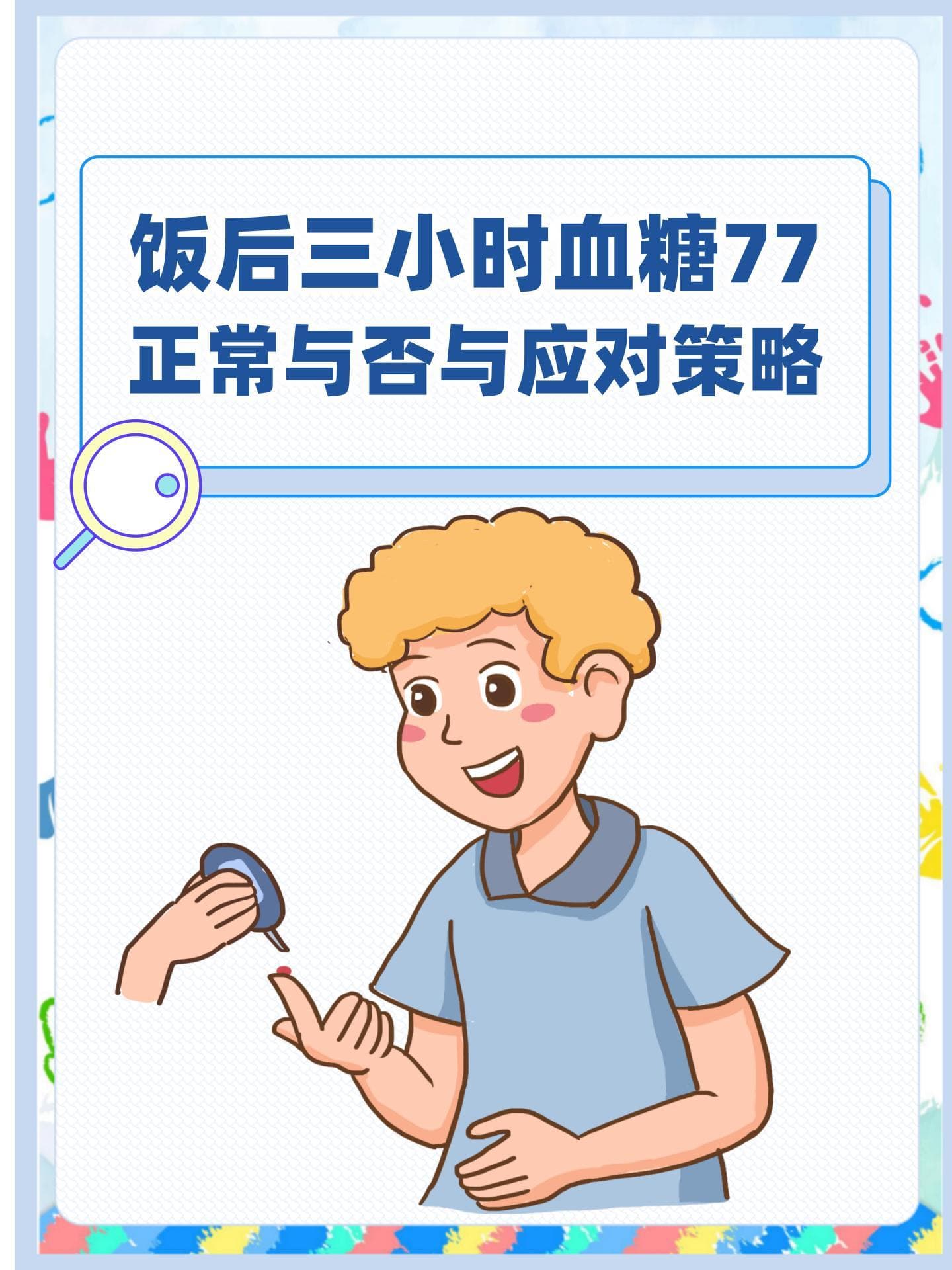饭后三小时血糖77：正常与否与应对策略