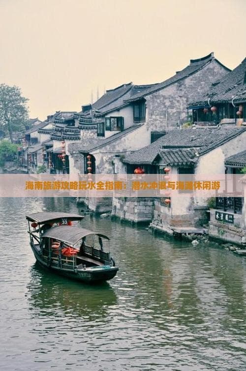海南旅游攻略玩水全指南：潜水冲浪与海滩休闲游