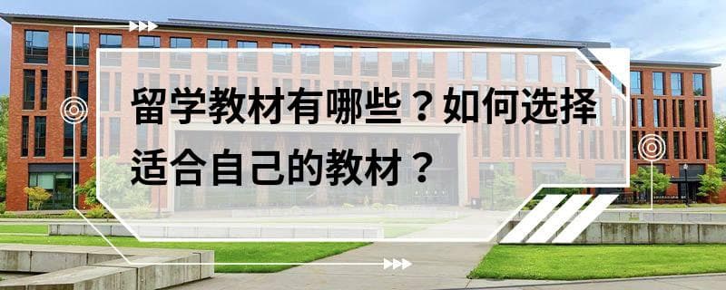 留学教材有哪些？如何选择适合自己的教材？