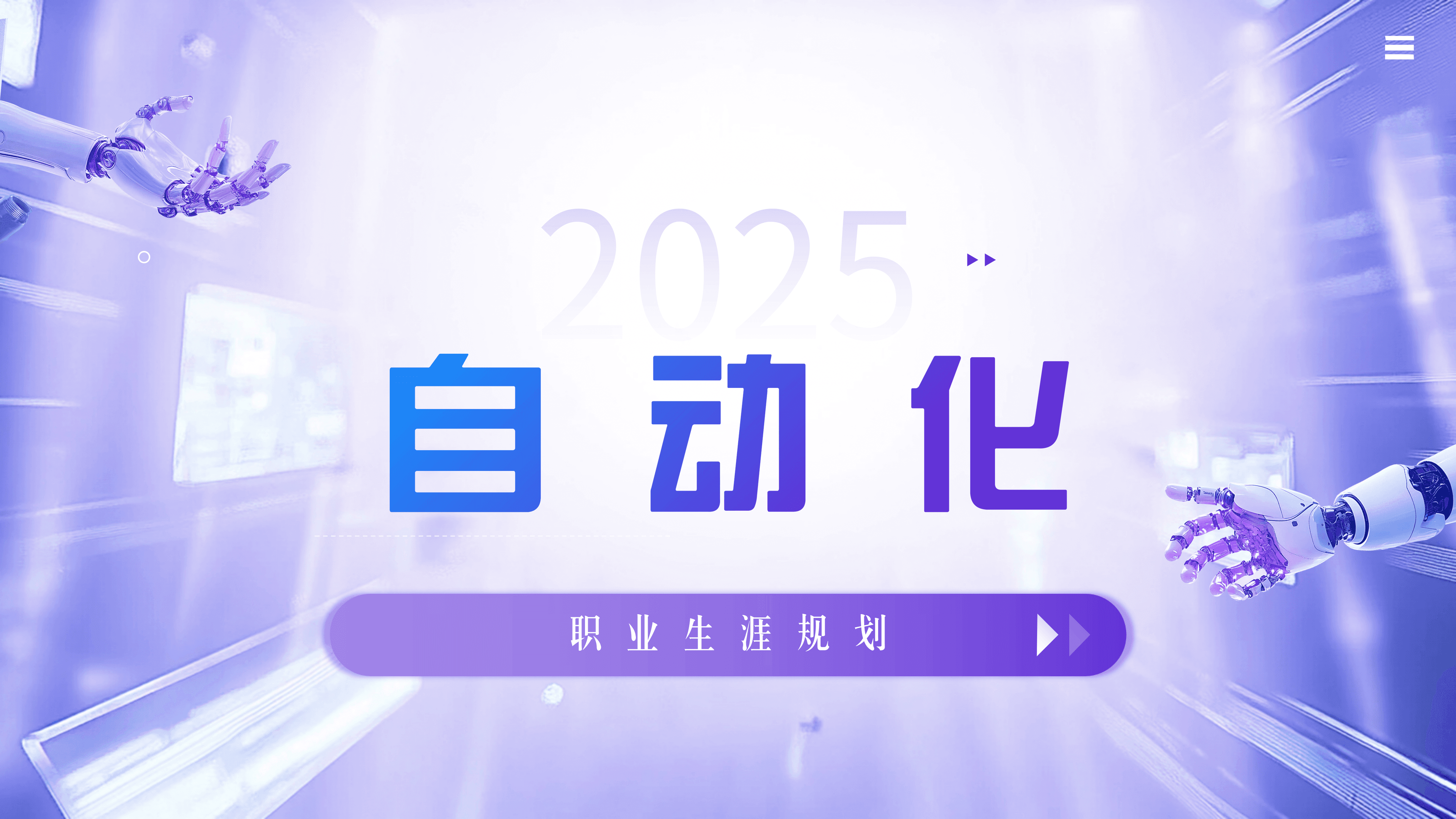 自动化专业如何用职业生涯规划方法实现精准定位？