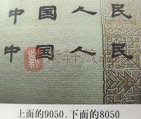 第四套人民币科普系列三十九、8050真伪鉴别