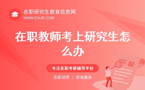 在职教师考上研究生怎么办？要离职吗？