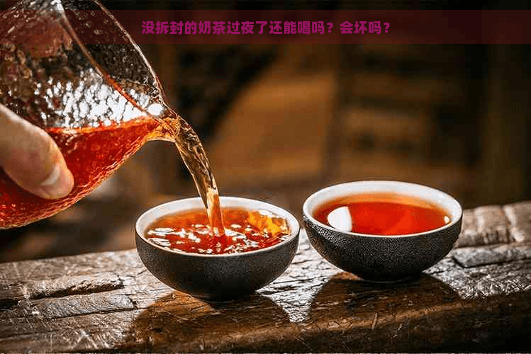 没拆封的奶茶过夜了还能喝吗？会坏吗？