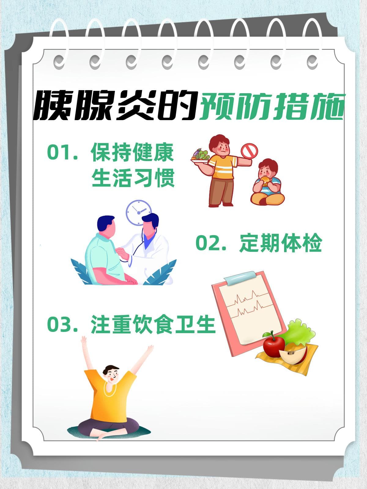 从治疗到预防：胰腺炎的全方位应对指南