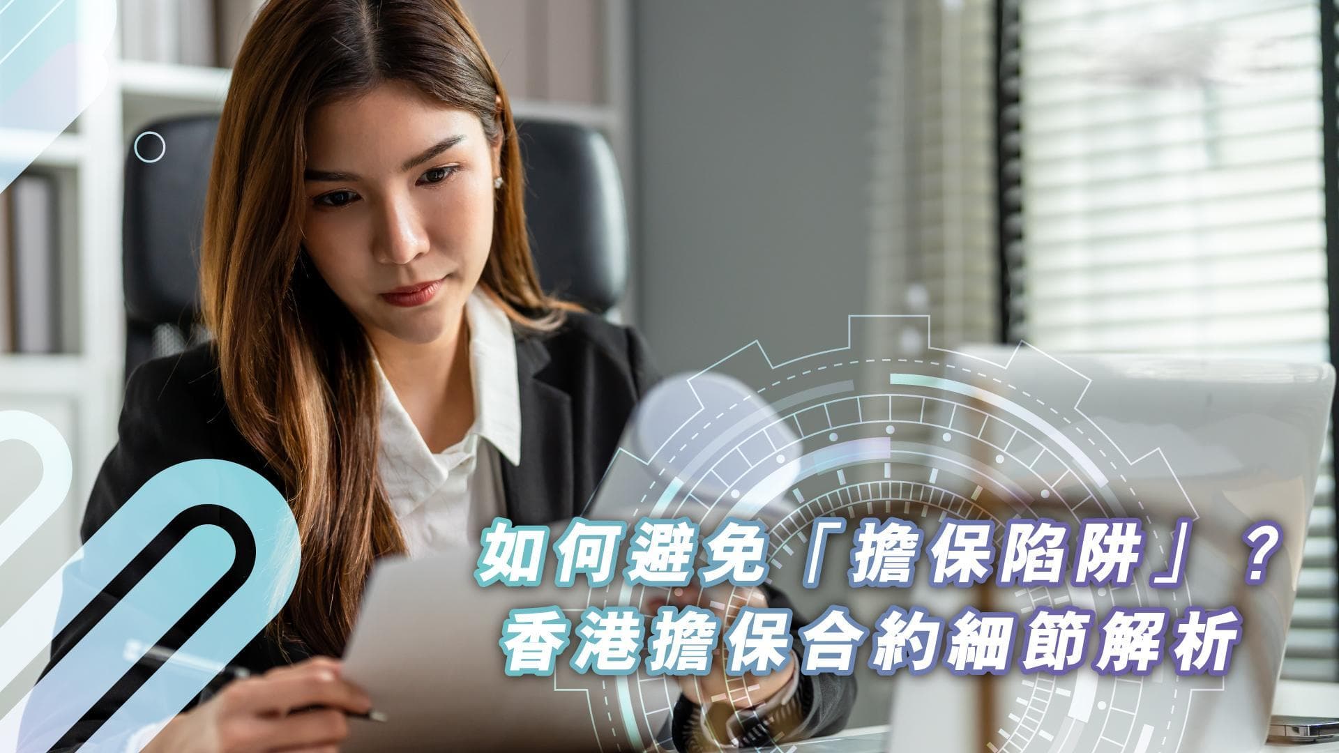 如何避免「担保陷阱」？香港担保合同细节解析