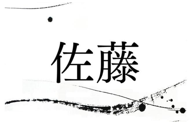 日本最多最常见的姓氏“佐藤”是怎么来的？