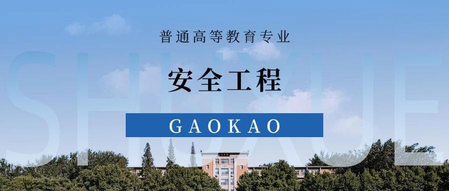张雪峰谈安全工程专业就业前景、考研方向、优势与劣势