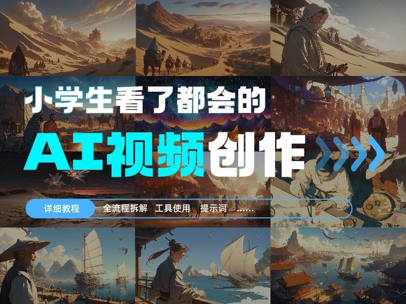 保姆级教程 | AI视频短片的制作技巧