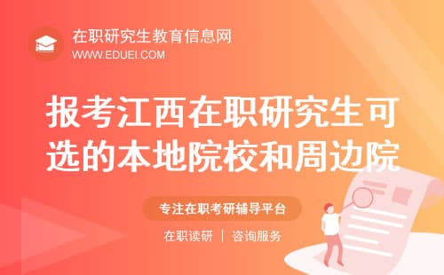 2025年报考江西在职研究生可选的本地院校和周边院校