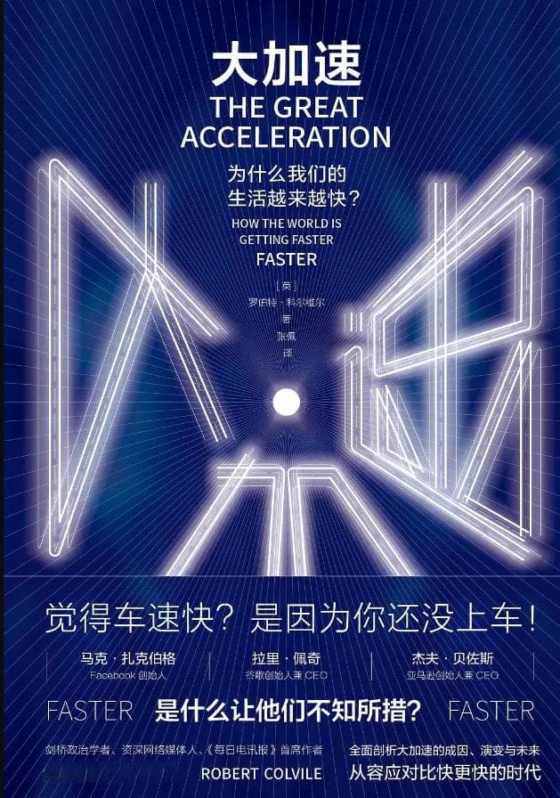 《大加速》：为什么我们的生活节奏越来越快？