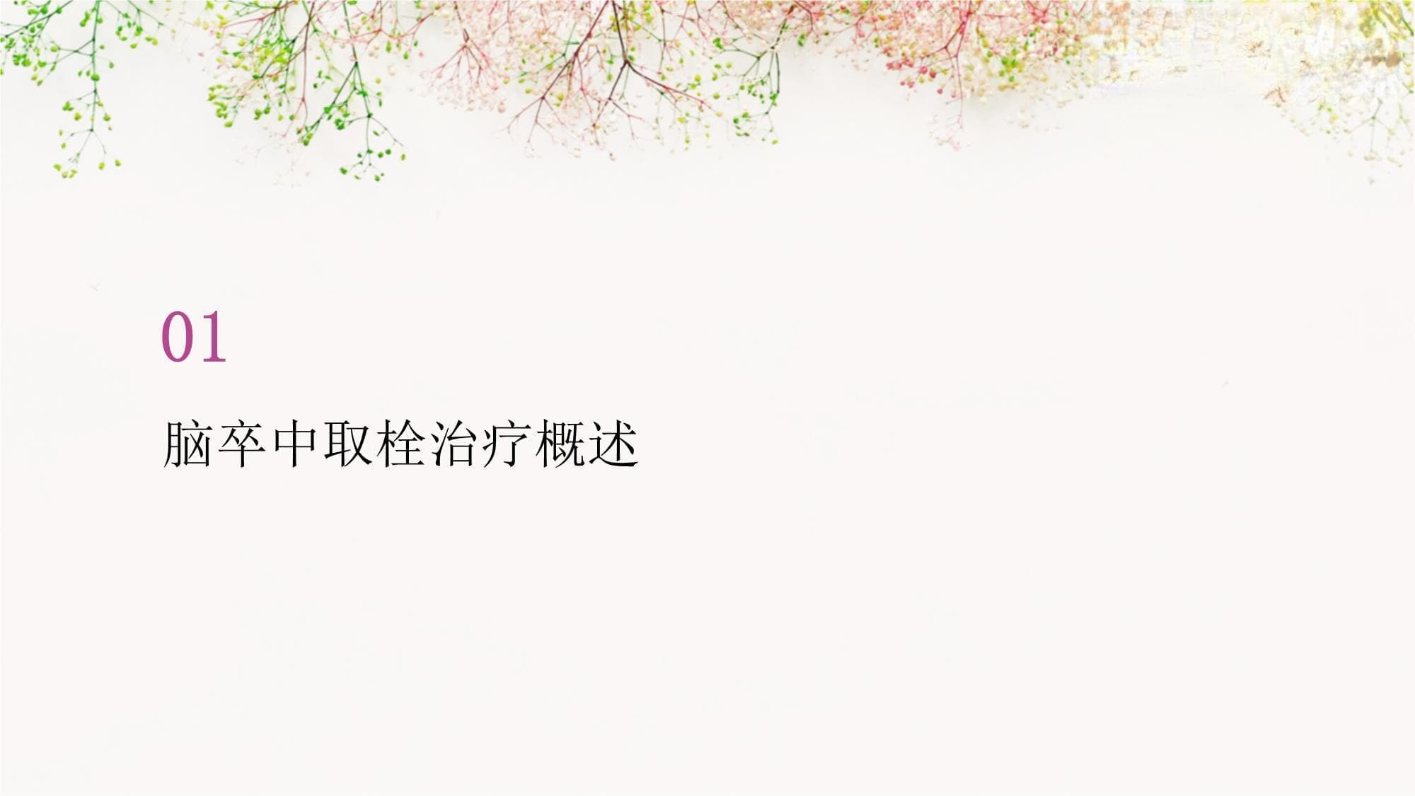 取栓治疗成脑卒中主流疗法，技术进步提升治疗效果