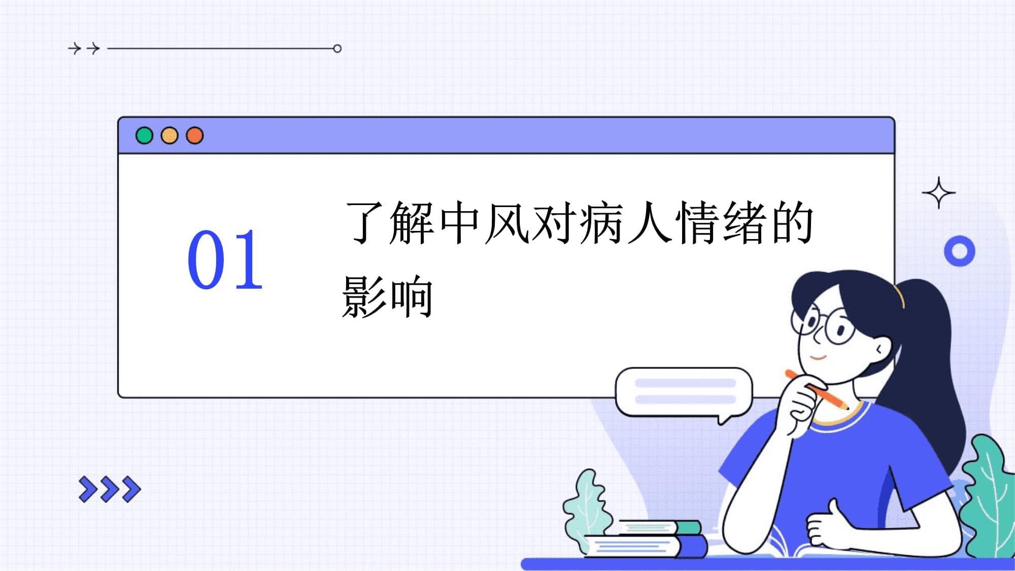 中风病人的情绪护理