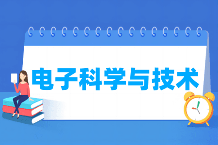 电子科学与技术专业属于什么大类？哪个门类？