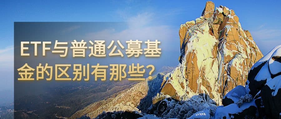 ETF与普通公募基金的区别有那些？