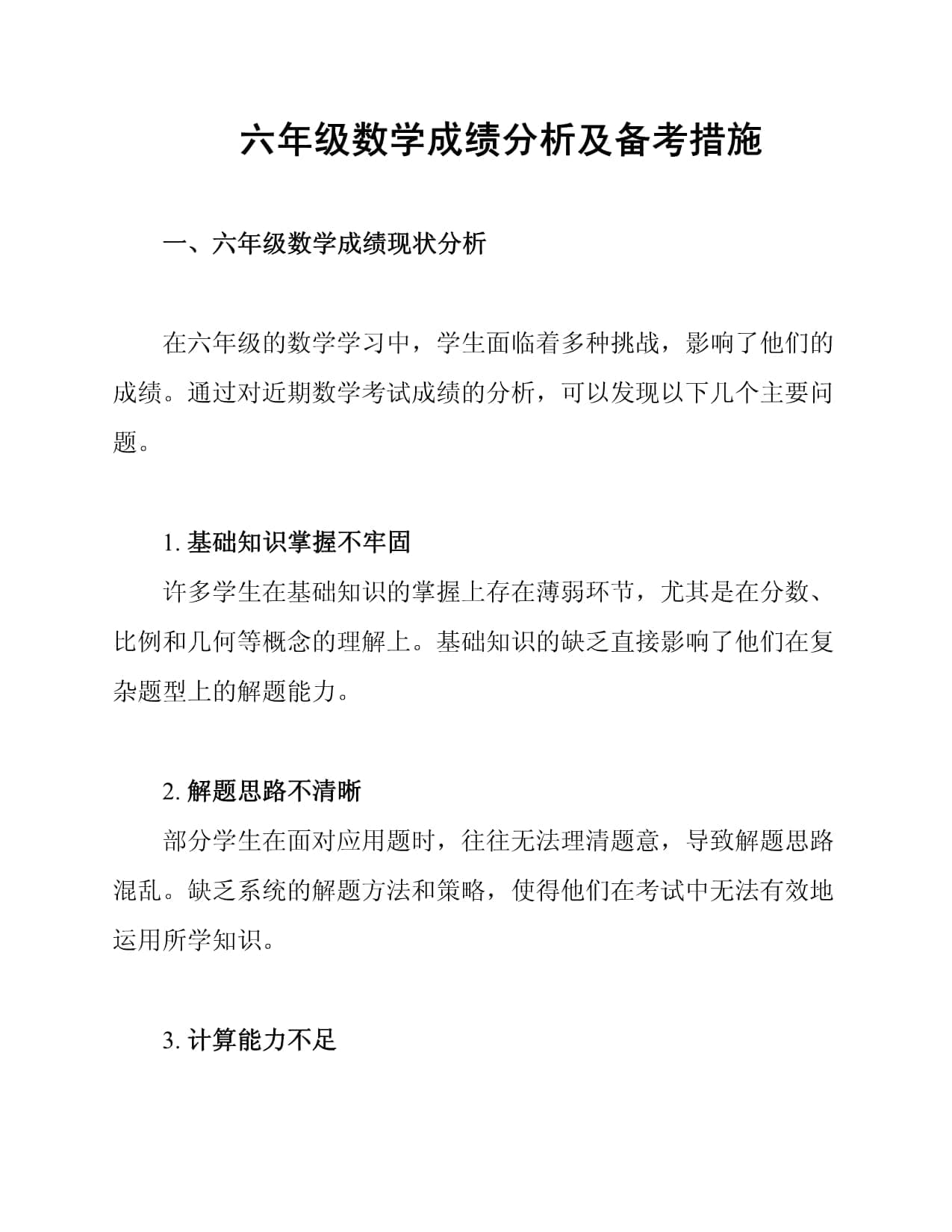 六年级数学成绩分析及备考措施