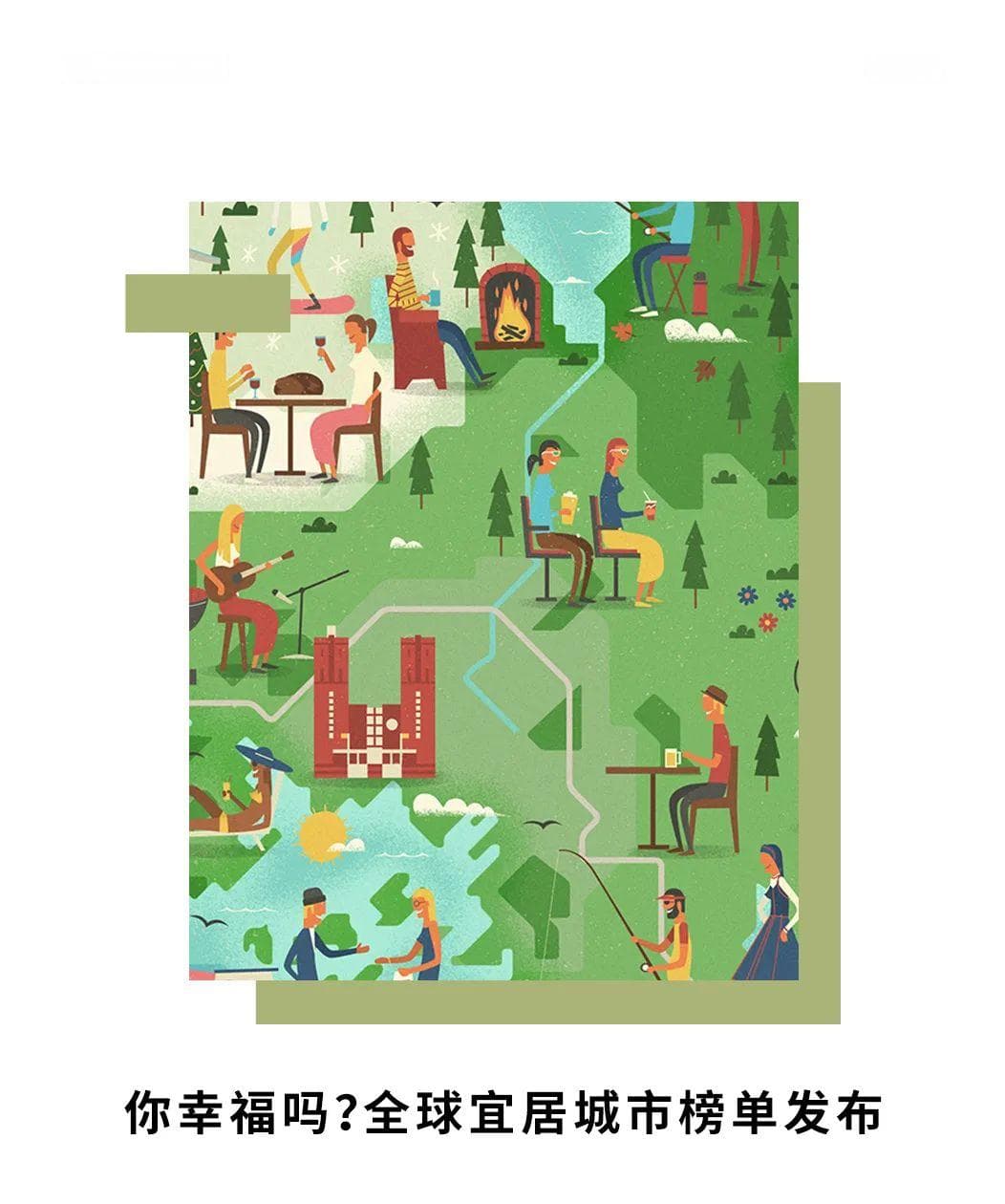 你幸福吗？全球宜居城市榜单发布