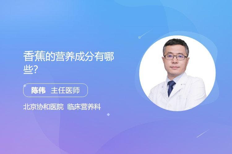 香蕉的营养成分有哪些？