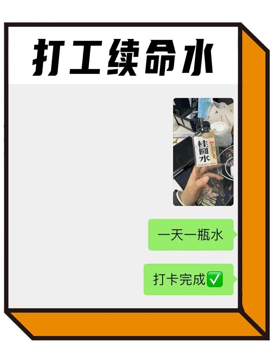 喝续命水的打工人，是真正的职场猛人