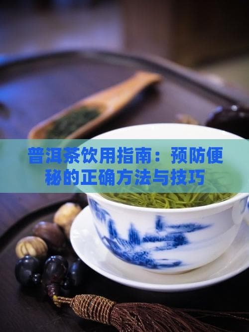 普洱茶饮用有讲究：5个方法+4大注意预防便秘
