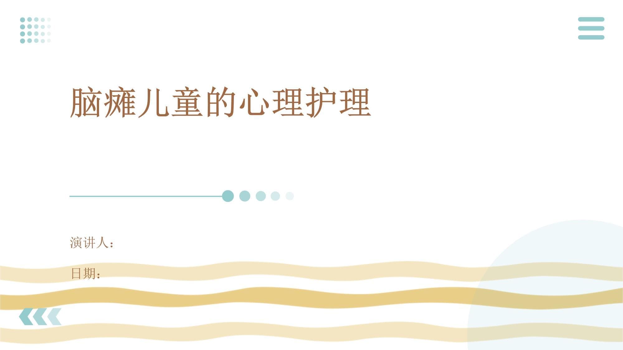 脑瘫儿童的心理护理