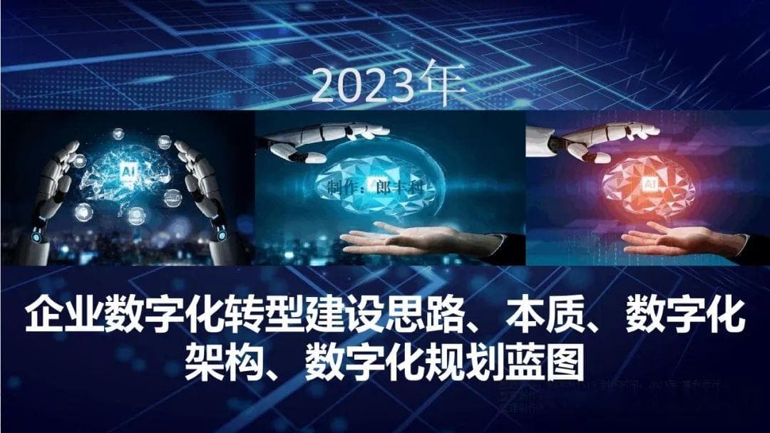 企业数字化转型建设思路、本质、数字化架构、数字化规划蓝图