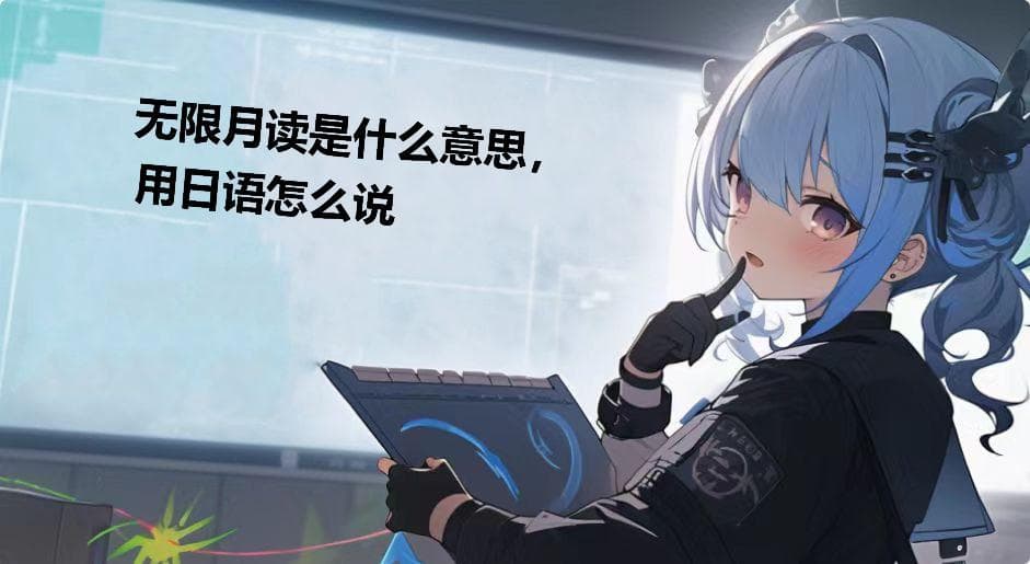 无限月读是什么意思，用日语怎么说是什么梗