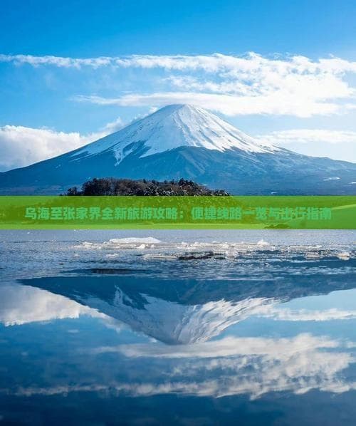 乌海到张家界：三种交通方式详解与路线规划