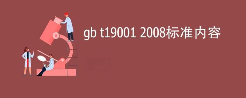 GB/T 19001-2016《质量管理体系 要求》标准内容介绍