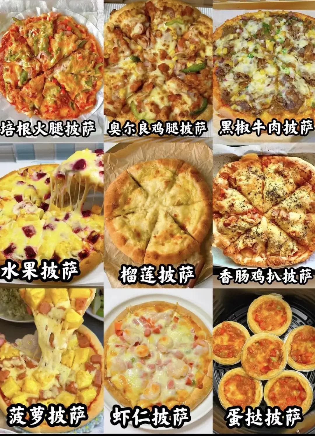 九款自制披萨合集｜从经典到创意，厨房小白也能轻松逆袭！
