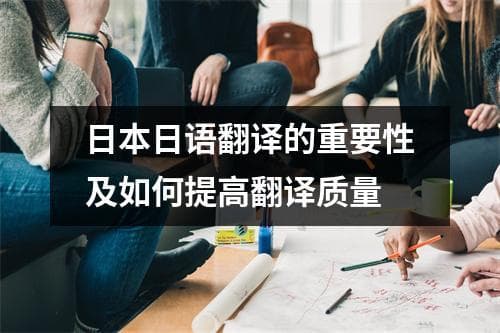 日本日语翻译的重要性及如何提高翻译质量