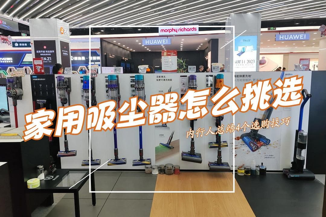 家用吸尘器怎么挑选?注意这4个选购技巧，选对不踩坑，好用又实惠