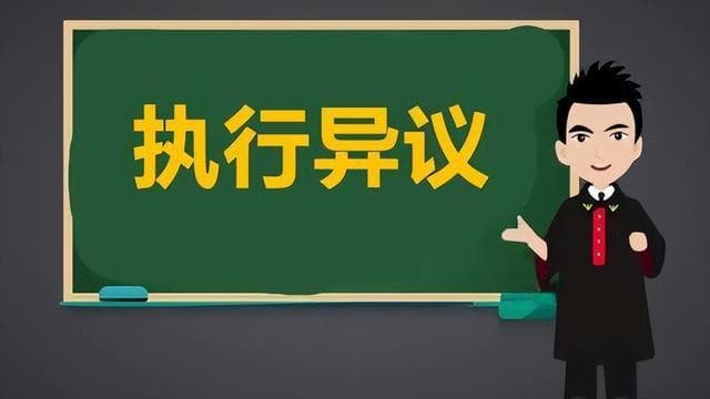 最高院：执行异议怎么提？被驳回怎么办？千万注意别错过时限！
