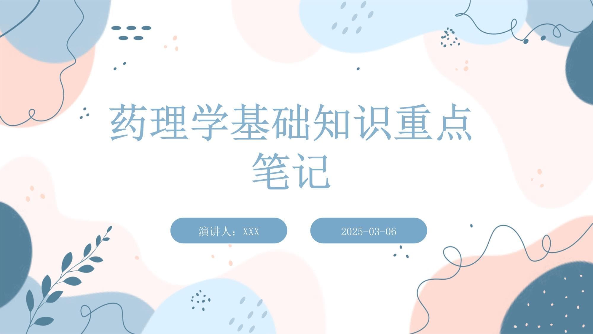 药理学基础知识重点笔记
