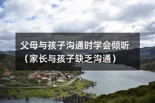 父母与孩子沟通时学会倾听