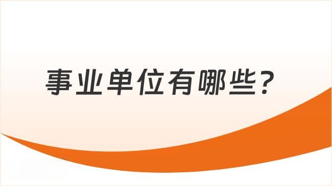 事业单位有哪些？看完这篇你就懂了！