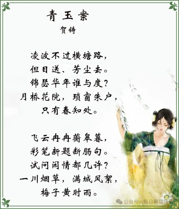 古诗词 | 61. 贺铸《青玉案·凌波不过横塘路》