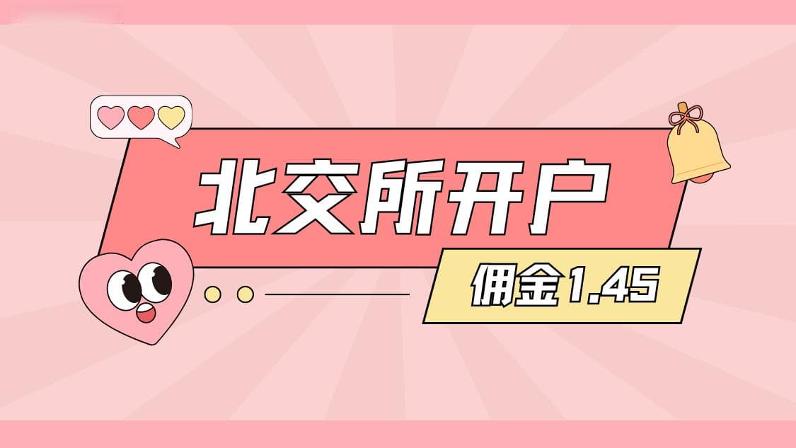 北交所新股申购需要注意的问题