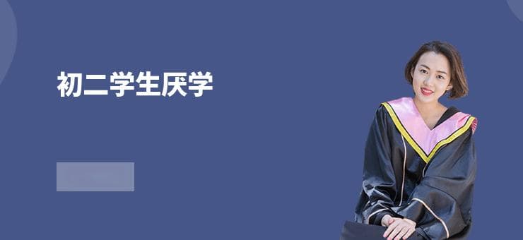 初二学生厌学(实用建议，帮助学生走出低谷)