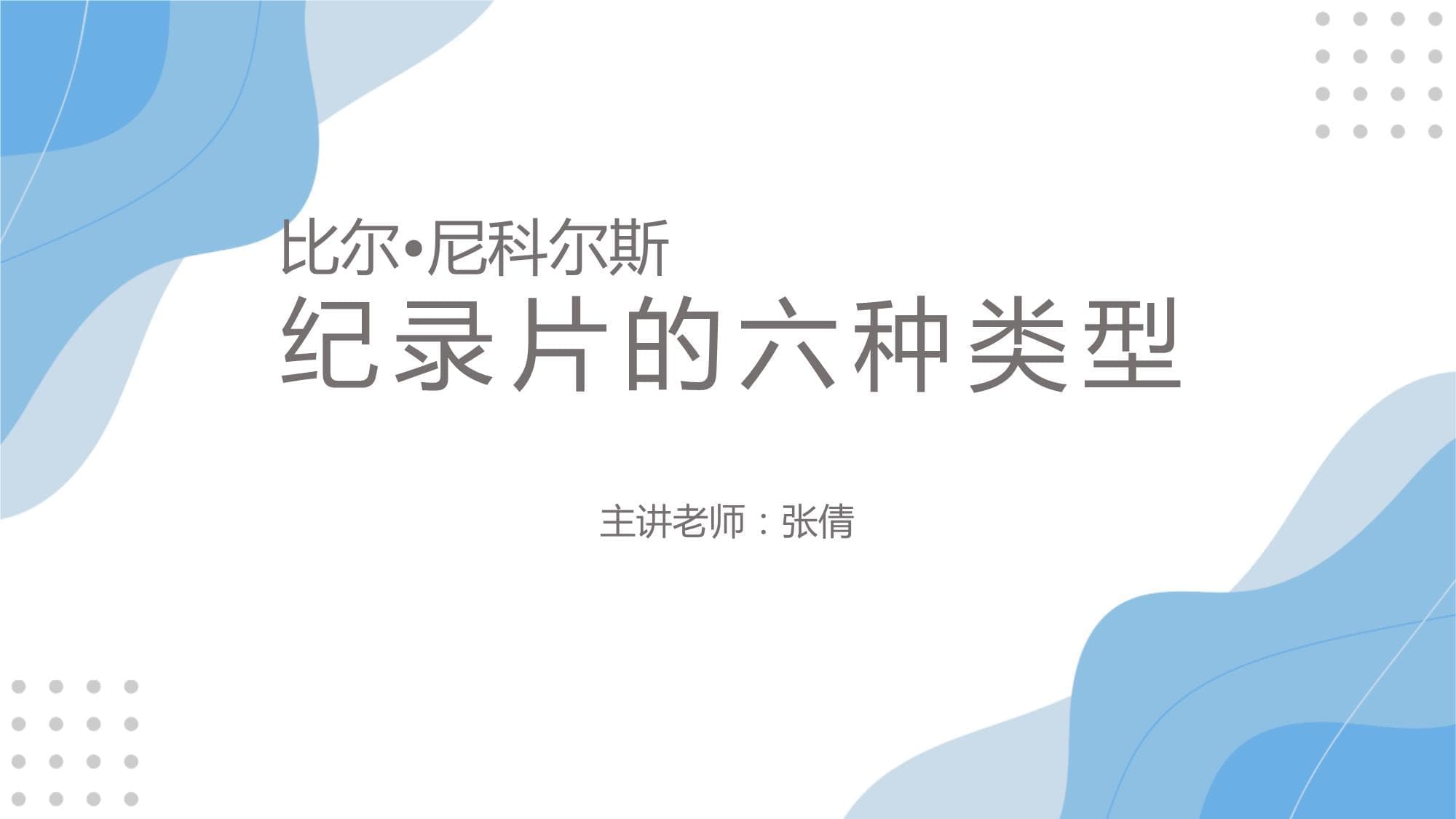 纪录片创作理论与实践：尼科尔斯的六分法