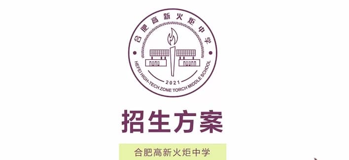 2024年合肥高新火炬中学小升初招生简章(附学区范围)