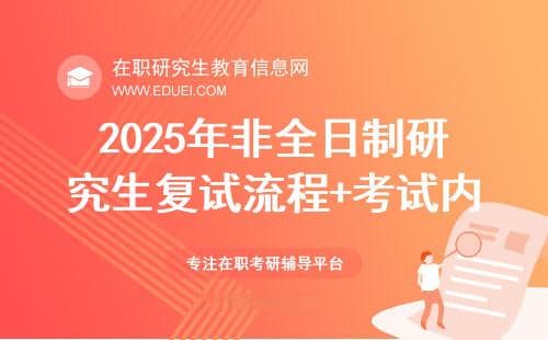 2025年非全日制研究生复试流程及考试内容详解